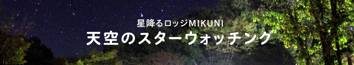 星降るロッジMIZUKI