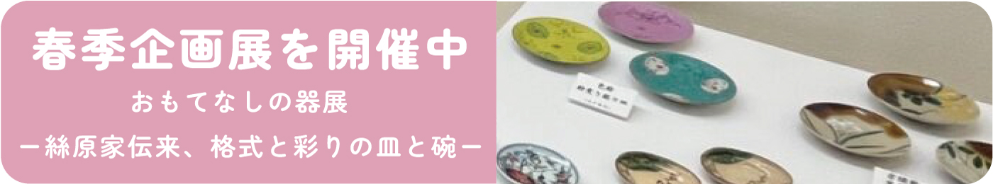 春の企画展